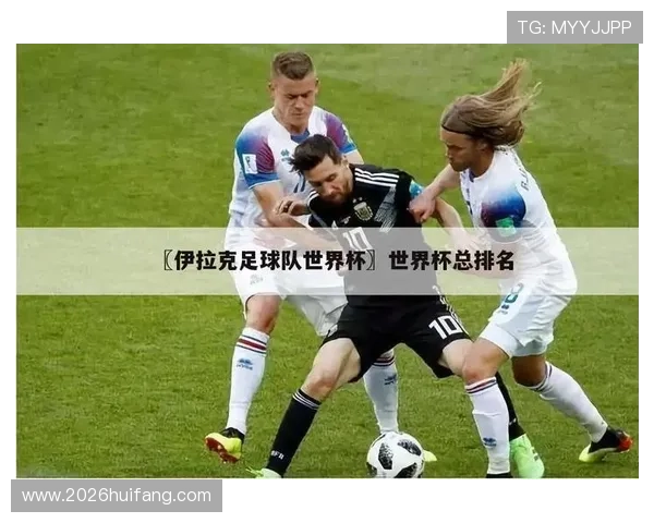 世界杯伊拉克挪威比赛积分规则详解及最新赛程分析