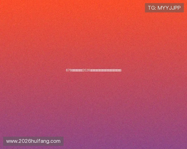 678体育官网页版：2026世界杯足球明星表现点评与最佳阵容推荐指南