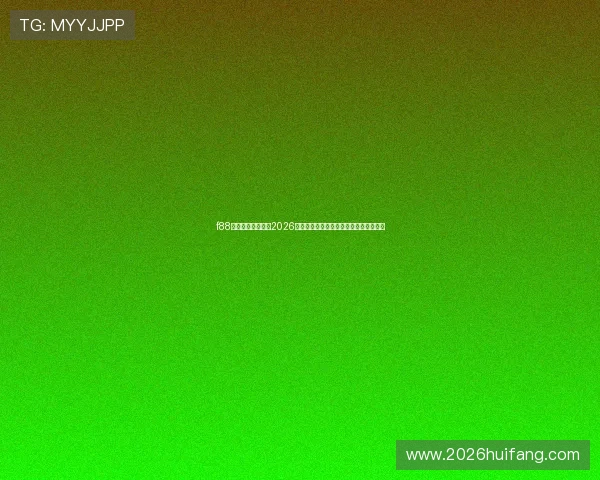 f88体育平台为您提供2026年世界杯比赛时间表与赛程安排详细介绍